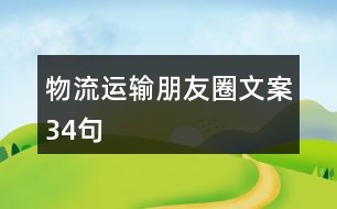 物流運(yùn)輸朋友圈文案34句