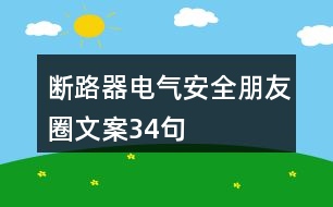 斷路器電氣安全朋友圈文案34句