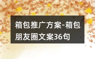 箱包推廣方案-箱包朋友圈文案36句