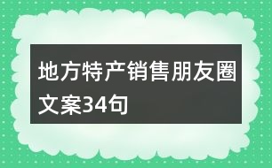 地方特產(chǎn)銷(xiāo)售朋友圈文案34句