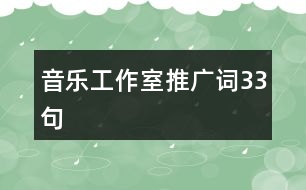 音樂工作室推廣詞33句