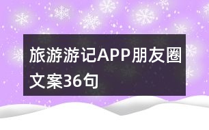 旅游游記APP朋友圈文案36句