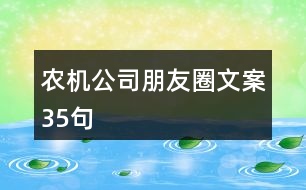 農(nóng)機公司朋友圈文案35句