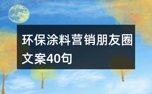 環(huán)保涂料營(yíng)銷朋友圈文案40句