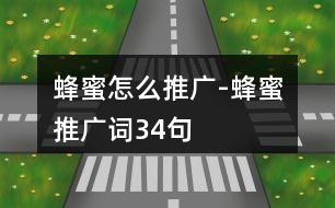 蜂蜜怎么推廣-蜂蜜推廣詞34句