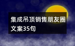 集成吊頂銷售朋友圈文案35句