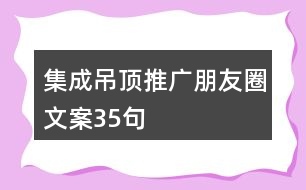 集成吊頂推廣朋友圈文案35句