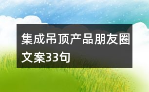 集成吊頂產品朋友圈文案33句