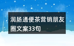 潤腸通便茶營銷朋友圈文案33句