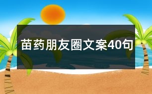 苗藥朋友圈文案40句