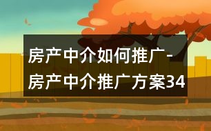 房產中介如何推廣-房產中介推廣方案34句