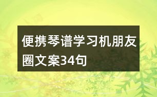 便攜琴譜學(xué)習(xí)機朋友圈文案34句