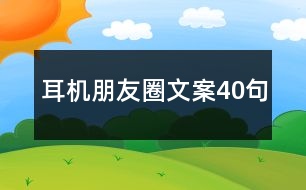 耳機朋友圈文案40句