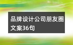 品牌設(shè)計(jì)公司朋友圈文案36句