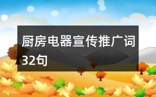 廚房電器宣傳推廣詞32句