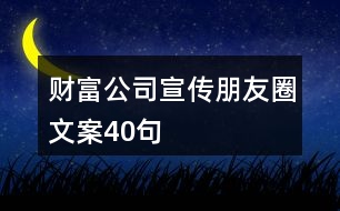 財富公司宣傳朋友圈文案40句