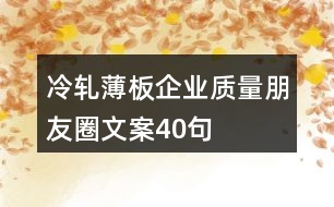 冷軋薄板企業(yè)質(zhì)量朋友圈文案40句