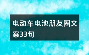 電動車電池朋友圈文案33句