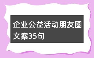 企業(yè)公益活動朋友圈文案35句