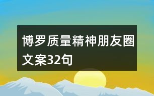 博羅質量精神朋友圈文案32句