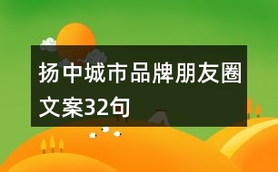 揚中城市品牌朋友圈文案32句