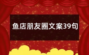 魚店朋友圈文案39句