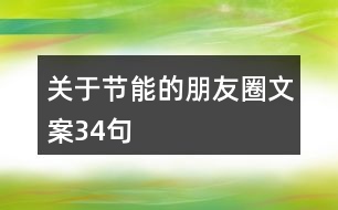 關(guān)于節(jié)能的朋友圈文案34句