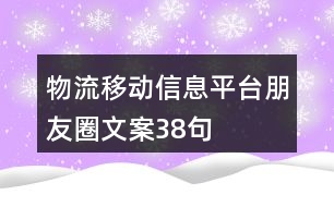 物流移動(dòng)信息平臺(tái)朋友圈文案38句