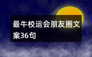 最牛校運(yùn)會朋友圈文案36句