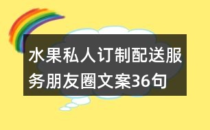 水果私人訂制、配送服務(wù)朋友圈文案36句