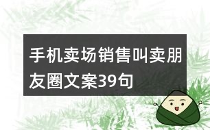 手機賣場銷售叫賣朋友圈文案39句