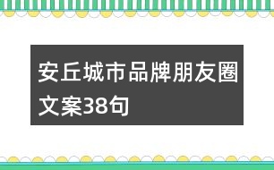 安丘城市品牌朋友圈文案38句