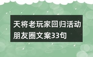 天將老玩家回歸活動(dòng)朋友圈文案33句