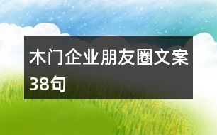 木門企業(yè)朋友圈文案38句