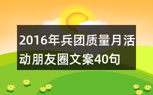 2016年兵團質量月活動朋友圈文案40句