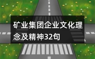 礦業(yè)集團(tuán)企業(yè)文化、理念及精神32句