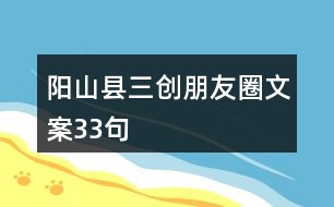 陽(yáng)山縣三創(chuàng)朋友圈文案33句