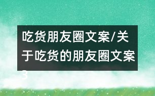 吃貨朋友圈文案/關于吃貨的朋友圈文案36句