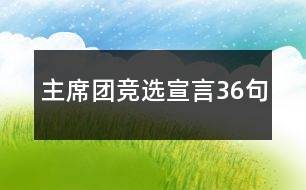 主席團競選宣言36句