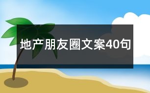 地產(chǎn)朋友圈文案40句