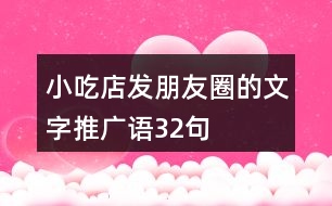 小吃店發(fā)朋友圈的文字推廣語32句