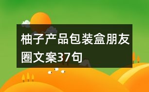 柚子產品包裝盒朋友圈文案37句