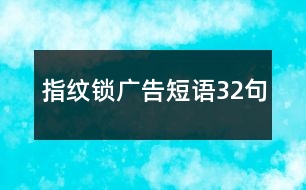 指紋鎖廣告短語32句