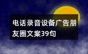 電話錄音設備廣告朋友圈文案39句