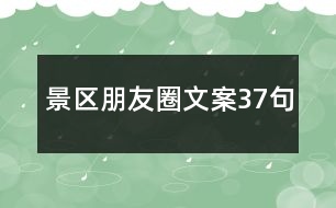 景區(qū)朋友圈文案37句