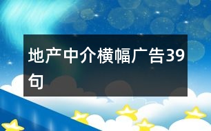 地產中介橫幅廣告39句