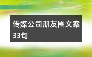 傳媒公司朋友圈文案33句