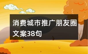 消費城市推廣朋友圈文案38句