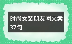 時(shí)尚女裝朋友圈文案37句