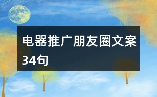 電器推廣朋友圈文案34句